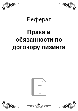 Реферат: Права и обязанности по договору лизинга