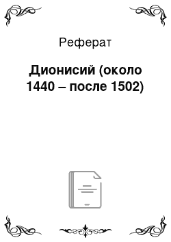 Реферат: Дионисий (около 1440 – после 1502)