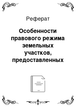 Реферат: Особенности правового режима земельных участков, предоставленных сельскохозяйственным некоммерческим организациям, государственным учреждениям сельскохозяйственного профиля