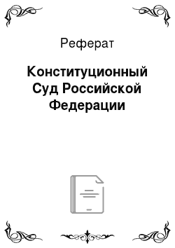 Реферат: Конституционный Суд Российской Федерации