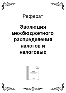 Реферат: Эволюция межбюджетного распределения налогов и налоговых доходов в Российской Федерации