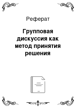 Реферат: Групповая дискуссия как метод принятия решения