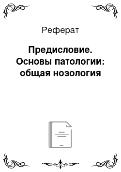 Реферат: Предисловие. Основы патологии: общая нозология