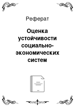 Реферат: Оценка устойчивости социально-экономических систем