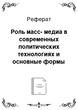 Реферат: Роль масс-медиа в современных политических технологиях и основные формы инфомационно-политического менеджмента