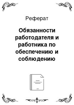 Реферат: Обязанности работодателя и работника по обеспечению и соблюдению охраны труда в организации. Формы обеспечения охраны труда в организации. Порядок расследования и учета несчастных случаев на производстве. Ответственность работодателя за нарушение норм по охране труда и трудового законодательства