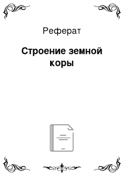 Реферат: Строение земной коры