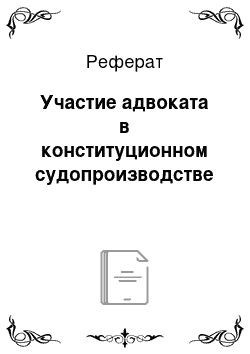 Реферат: Участие адвоката в конституционном судопроизводстве