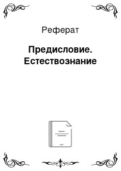 Реферат: Предисловие. Естествознание