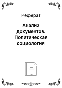 Реферат: Анализ документов. Политическая социология