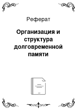 Реферат: Организация и структура долговременной памяти