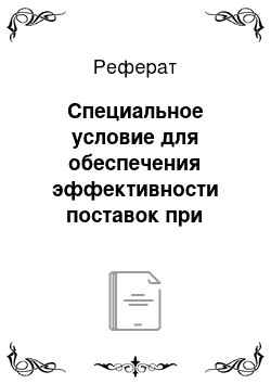 Реферат: Специальное условие для обеспечения эффективности поставок при аренде мест хранения