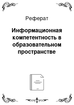 Реферат: Информационная компетентность в образовательном пространстве