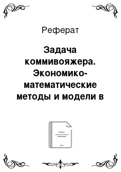 Реферат: Задача коммивояжера. Экономико-математические методы и модели в коммерческой деятельности