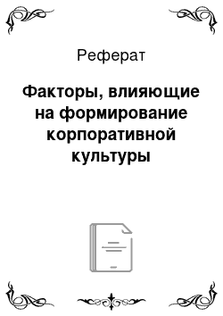 Реферат: Факторы, влияющие на формирование корпоративной культуры