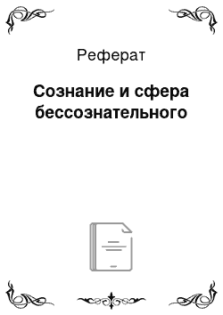 Реферат: Сознание и сфера бессознательного