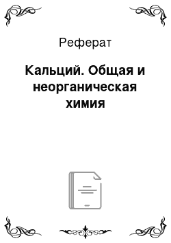 Реферат: Кальций. Общая и неорганическая химия