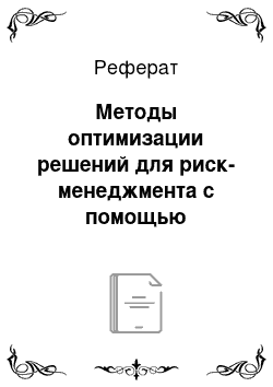 Реферат: Методы оптимизации решений для риск-менеджмента с помощью экстремальных задач