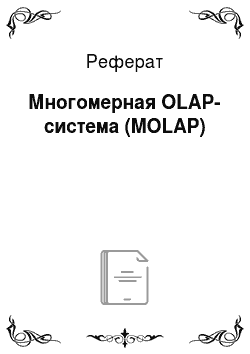 Реферат: Многомерная OLAP-система (MOLAP)