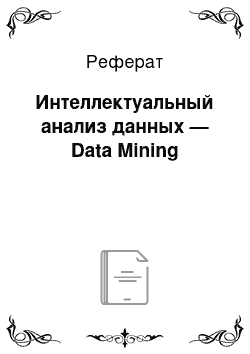 Реферат: Интеллектуальный анализ данных — Data Mining