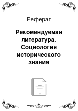 Реферат: Рекомендуемая литература. Социология исторического знания