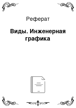 Реферат: Виды. Инженерная графика