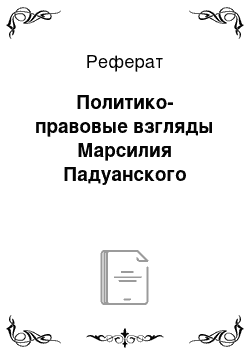 Реферат: Политико-правовые взгляды Марсилия Падуанского