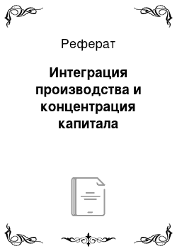 Реферат: Интеграция производства и концентрация капитала