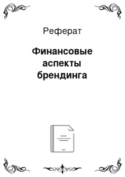 Реферат: Финансовые аспекты брендинга