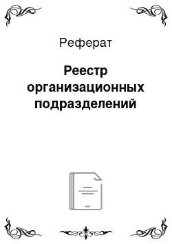 Реферат: Реестр организационных подразделений