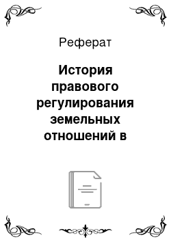 Реферат: История правового регулирования земельных отношений в россии. Этапы формирования земельного рынка в России