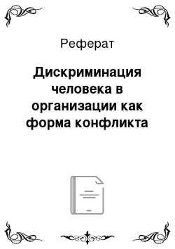 Реферат: Дискриминация человека в организации как форма конфликта