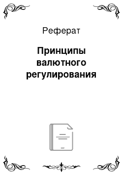 Реферат: Принципы валютного регулирования