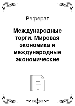 Реферат: Международные торги. Мировая экономика и международные экономические отношения