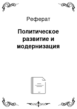 Реферат: Политическое развитие и модернизация