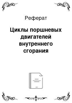 Реферат: Циклы поршневых двигателей внутреннего сгорания