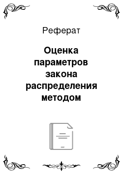 Реферат: Оценка параметров закона распределения методом максимального правдоподобия