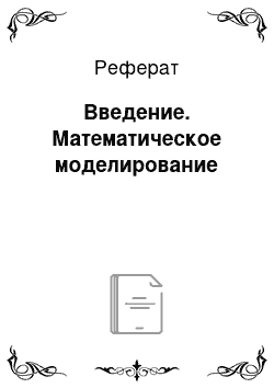 Реферат: Введение. Математическое моделирование