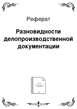 Реферат: Разновидности делопроизводственной документации