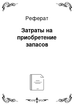 Реферат: Затраты на приобретение запасов