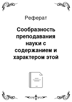 Реферат: Сообразность преподавания науки с содержанием и характером этой науки