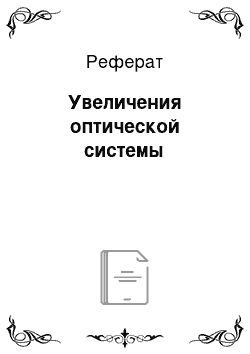 Реферат: Увеличения оптической системы