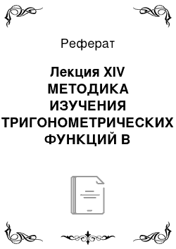 Реферат: Лекция XIV МЕТОДИКА ИЗУЧЕНИЯ ТРИГОНОМЕТРИЧЕСКИХ ФУНКЦИЙ В ОСНОВНОЙ ШКОЛЕ