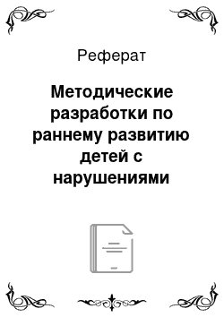 Реферат: Методические разработки по раннему развитию детей с нарушениями зрения первых лет жизни