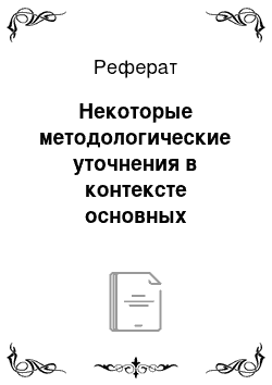 Реферат: Некоторые методологические уточнения в контексте основных подходов к оценке бизнеса