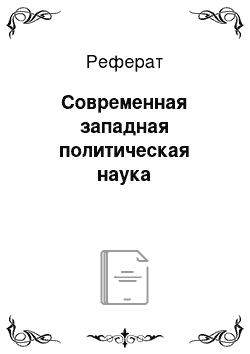 Реферат: Современная западная политическая наука