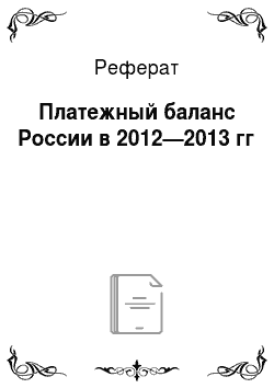 Реферат: Платежный баланс России в 2012—2013 гг