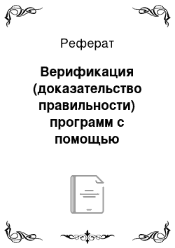 Реферат: Верификация (доказательство правильности) программ с помощью математической логики