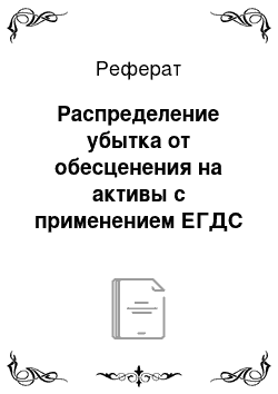 Реферат: Распределение убытка от обесценения на активы с применением ЕГДС