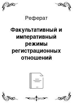 Реферат: Факультативный и императивный режимы регистрационных отношений